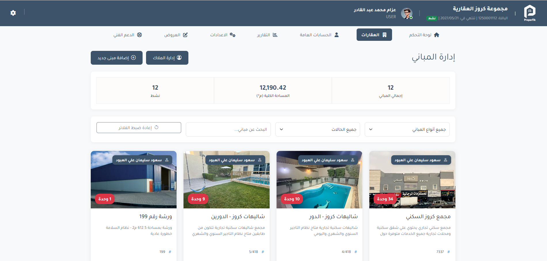 إدارة العقارات